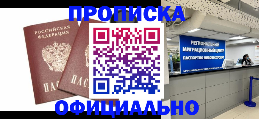 прописка 2025 в Вяземском